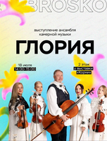 Выступление ансамбля камерной музыки "Глория"