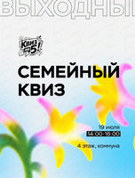 Семейный квиз в "Броско"