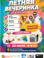 Летняя вечеринка для детей и взрослых