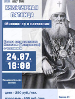 Культурная пятница в музее на тему "Миссионер и наставник"