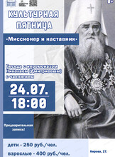 Культурная пятница в музее на тему "Миссионер и наставник"