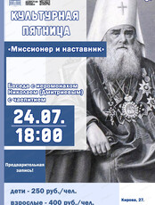 Культурная пятница в музее на тему "Миссионер и наставник"