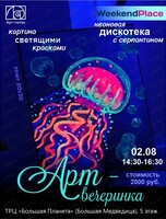 Арт-вечеринка