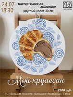 Мастер-класс по живописи "Мой круассан"