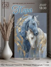 Мастер-класс по живописи "Пара"