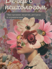 Встреча с психологом "Внутренняя энергия, ресурсы и ограничения"