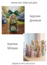 Мастер-класс "Берегиня" - оберег для дома или офиса