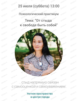Психологический практикум "От стыда к свободе быть собой"