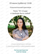 Психологический практикум "От стыда к свободе быть собой"
