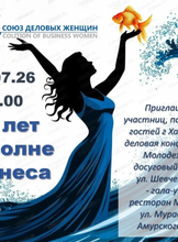 30-летний юбилей Союза деловых женщин