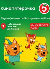 Семейный праздник "КиноПятёрочка"