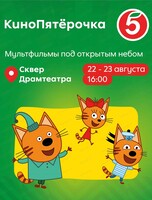 Семейный праздник "КиноПятёрочка"