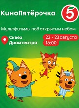 Семейный праздник "КиноПятёрочка"