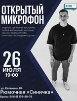 Стендап. Открытый микрофон