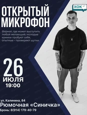 Стендап. Открытый микрофон