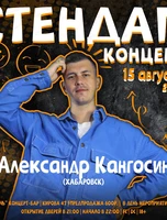 Стендап-концерт. Саша Кангосин