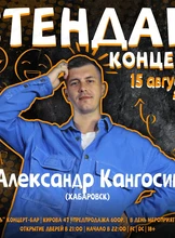 Стендап-концерт. Саша Кангосин