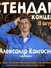 Стендап-концерт. Саша Кангосин