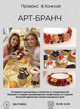 Арт-бранч "Конклэй | Прованс" — эстетичное утро с десертами и творчеством