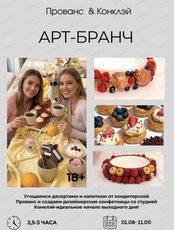 Арт-бранч "Конклэй | Прованс" — эстетичное утро с десертами и творчеством