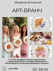 Арт-бранч "Конклэй | Моменты" — французский завтрак в сочетании с творчеством