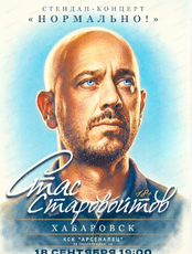 Стас Старовойтов