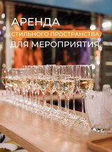 Пространство для мероприятия