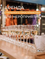 Пространство для мероприятия