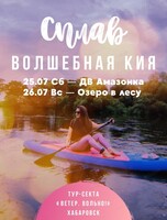 Сплав на сапах и каяках по Кие