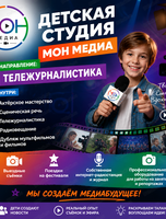 Занятия по тележурналистике для детей с 7 лет