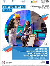 Спектакль "У ковчега в восемь"