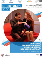 Спектакль "Ах, уж эти парижане!"