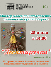 Мастер‑класс по кукле‑оберегу "Десятиручка"