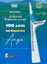 Выставка "100 лет на берегах Амура"
