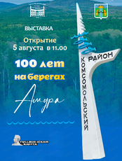 Выставка "100 лет на берегах Амура"