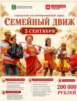 Городской костюмированный парад "Семейный движ"