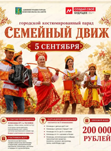 Городской костюмированный парад "Семейный движ"