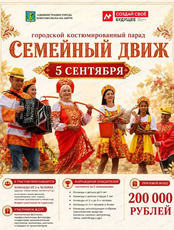 Городской костюмированный парад "Семейный движ"