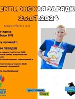 Чемпионская зарядка