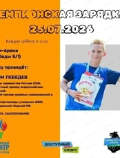 Чемпионская зарядка