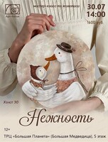 Мастер-класс "Нежность"