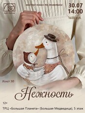 Мастер-класс "Нежность"