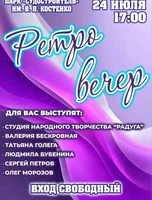 Ретро вечер