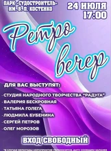 Ретро вечер