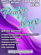 Ретро вечер