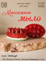 Мастер-класс для всех "Массажное мыло"