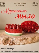 Мастер-класс для всех "Массажное мыло"