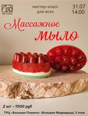 Мастер-класс для всех "Массажное мыло"