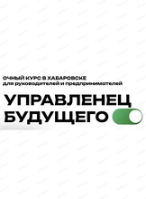 Курс "Управленец будущего"