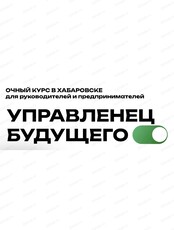 Курс "Управленец будущего"